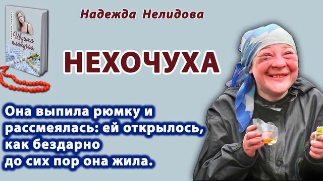 Аудиорассказ Нехочуха