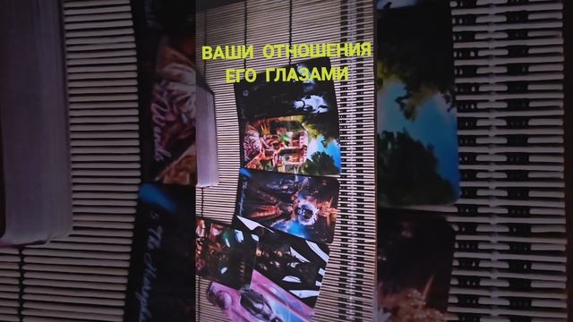 ВАШИ ОТНОШЕНИЯ ЕГО ГЛАЗАМИ