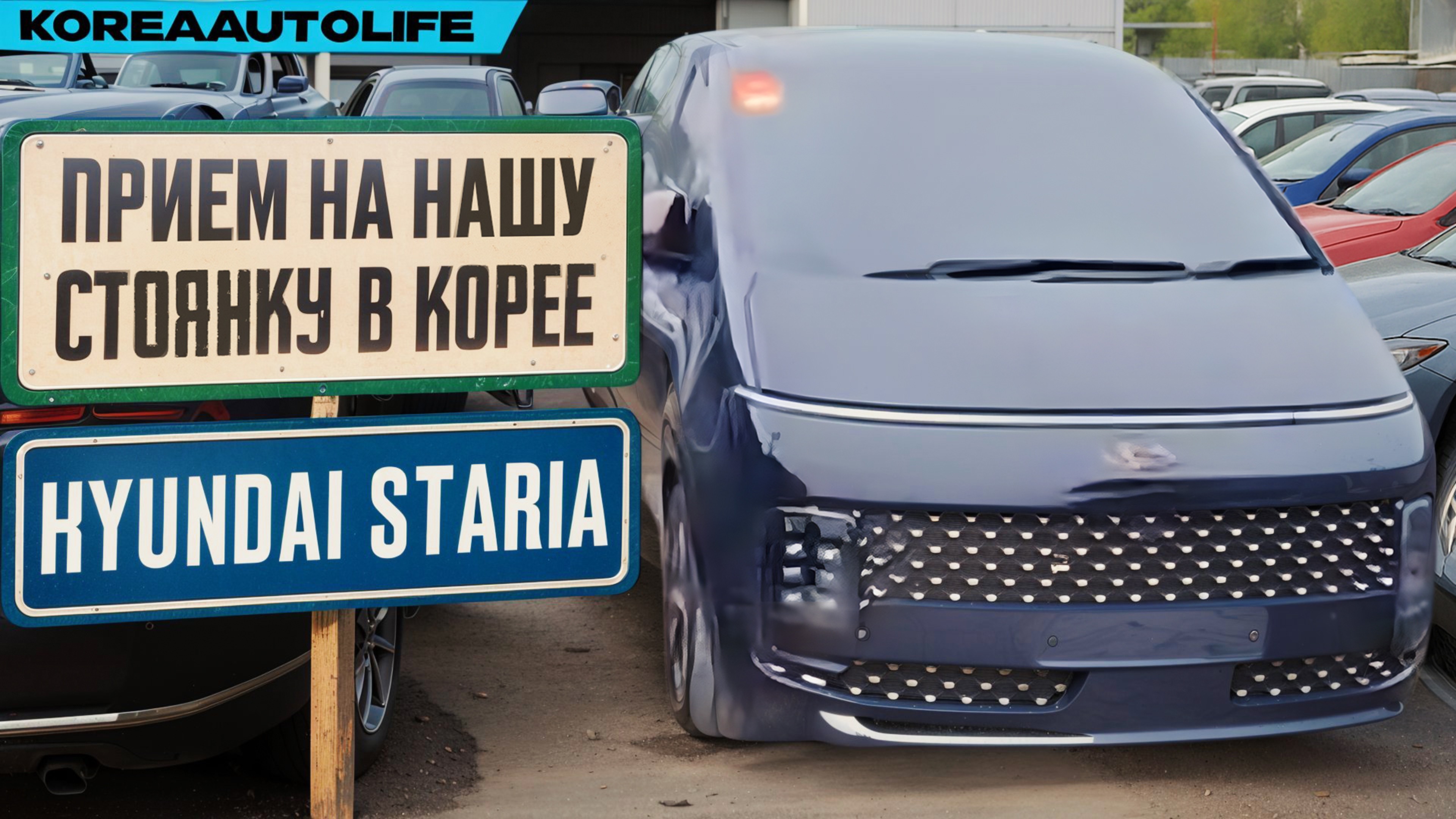 Прием Hyundai Staria 2,2D 4WD на нашу стоянку в Корее