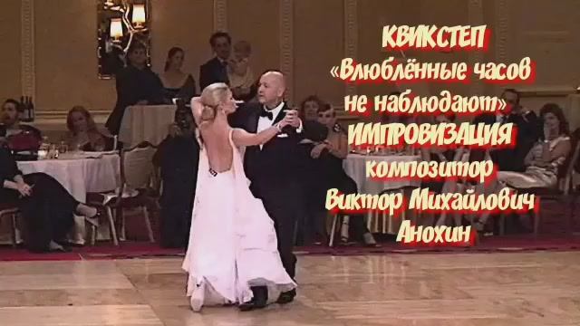 Танец КВИКСТЕП «Влюблённые часов не наблюдают» ДЖАЗ ИМПРОВИЗАЦИЯ ФОРТЕПИАНО композитор Виктор Анохин