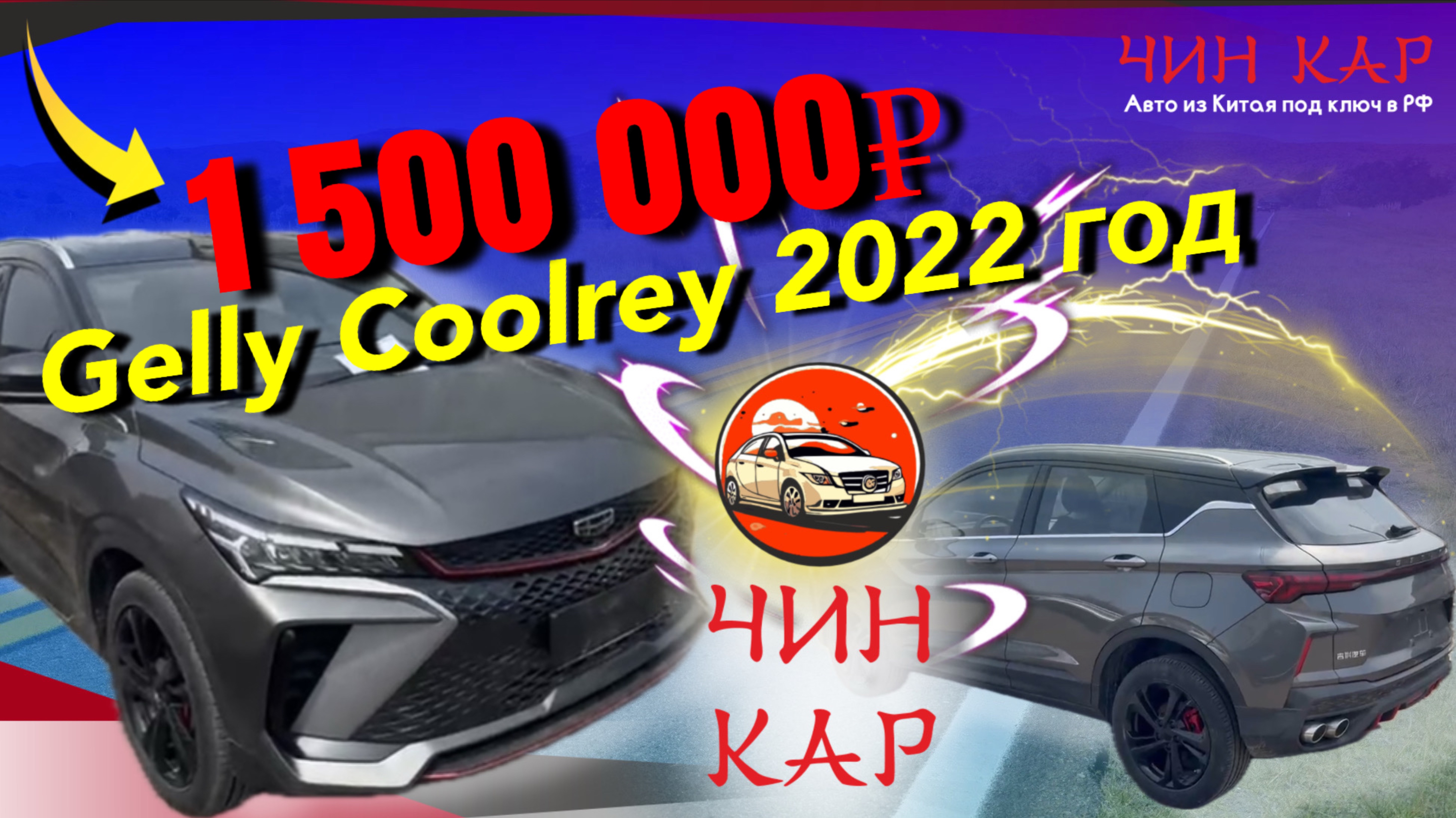 Обзор автомобиля из Китая Gelly Coolrey 2022 года