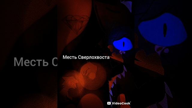 аудиокнига "Месть Сверлохвоста" |местьСвелохвоста|котывоители|аудиокнига|