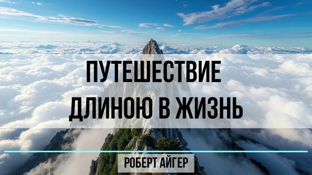 Мой пересказ книги "Путешествие длиною в жизнь"