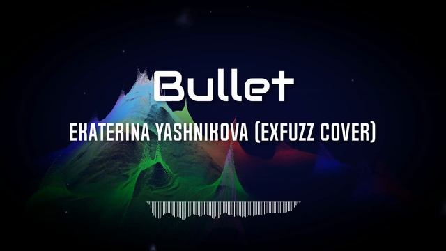 Екатерина Яшникова - Пуля (ExFuzz cover)