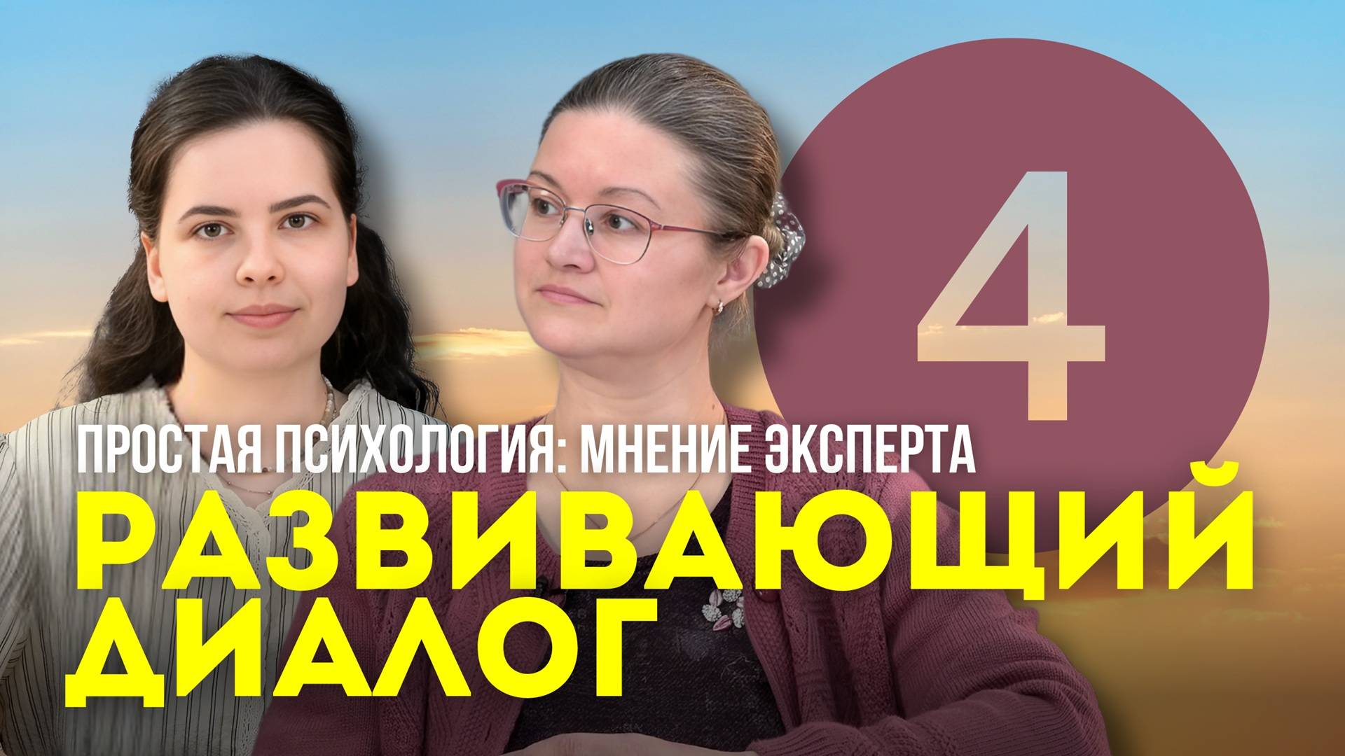 Развивающий диалог