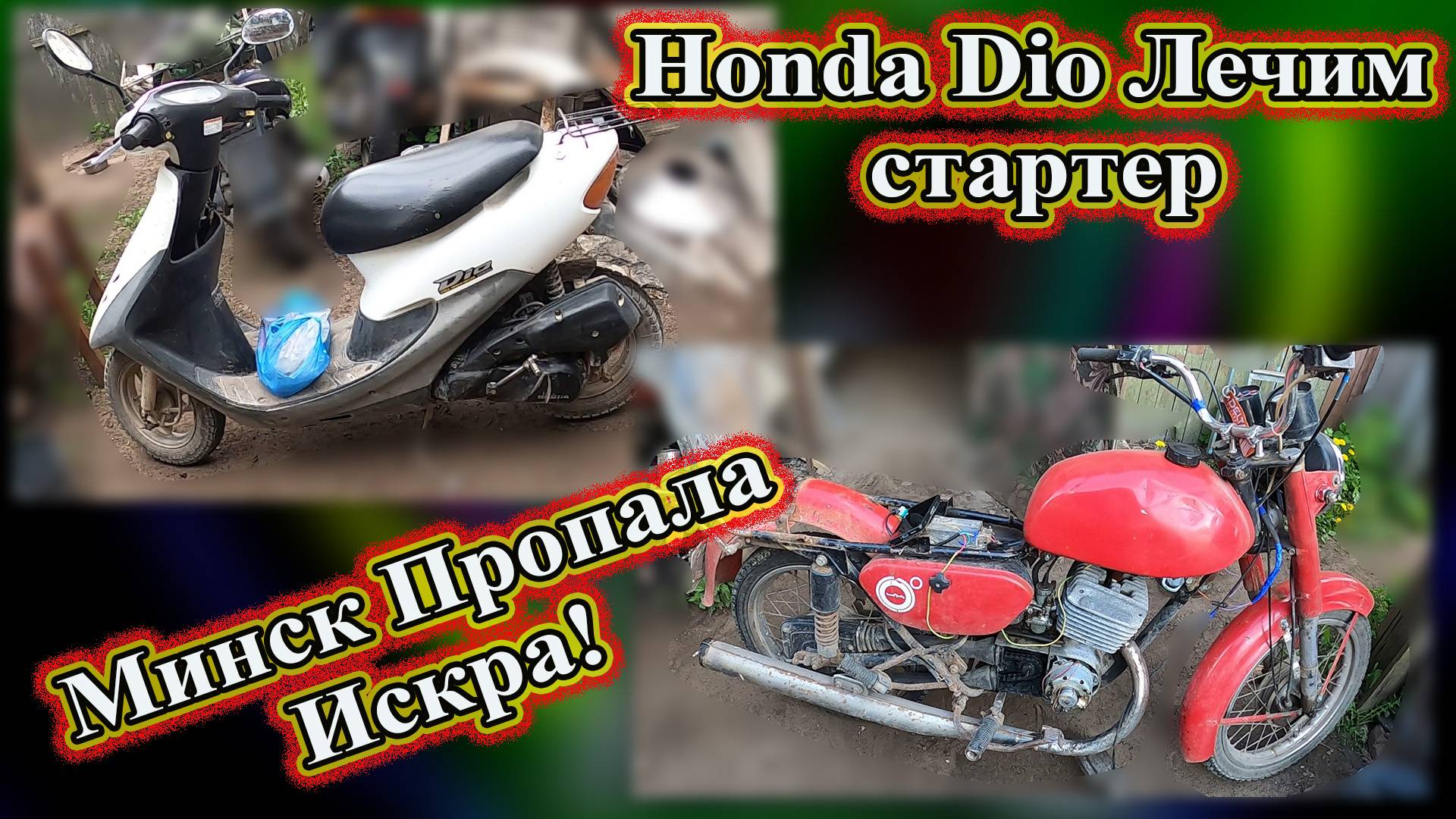 Honda Dio Лечим стартер. Минск 125 Пропала Искра!