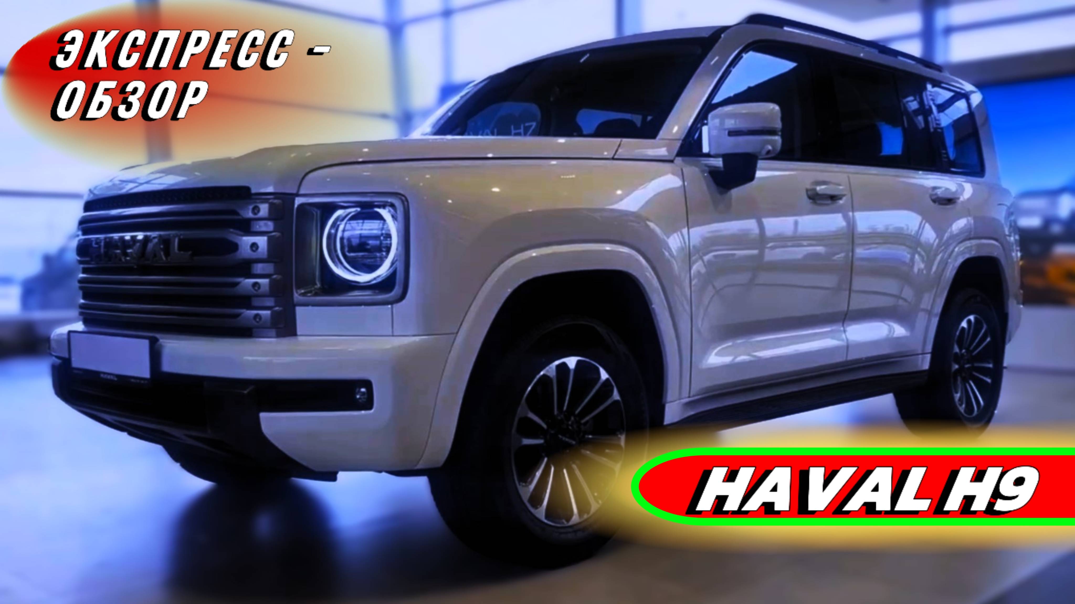 Брутальный "HAVAL H9": Большой семейный внедорожник - Экстерьер и интерьер