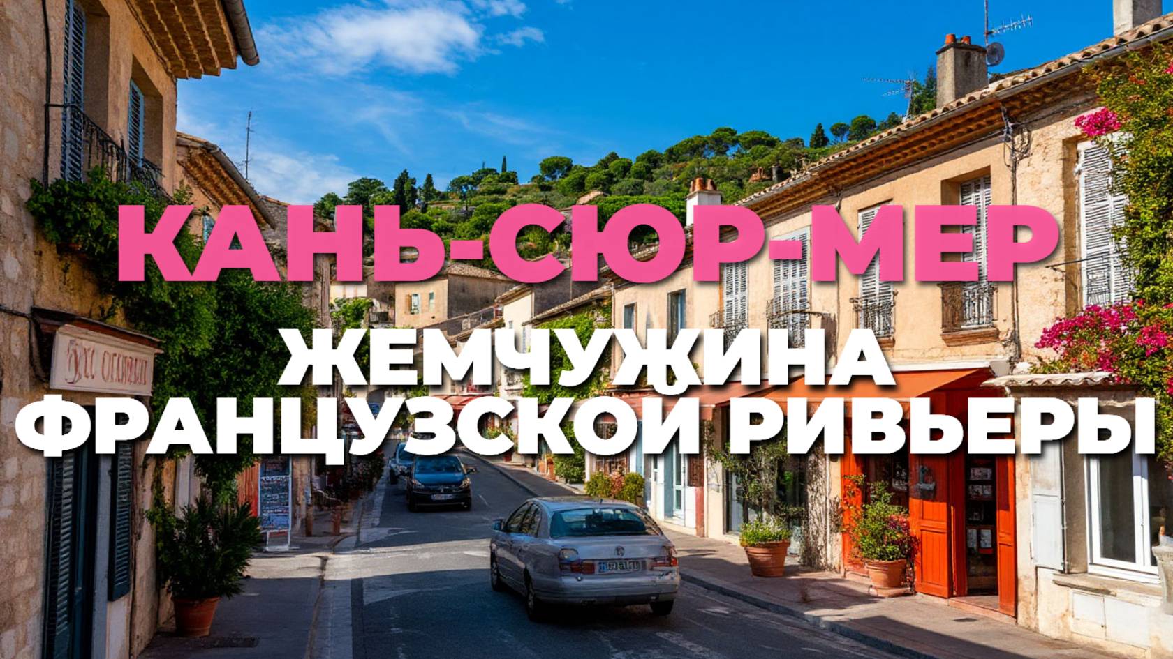 Пешеходная экскурсия по Кань-Сюр-Мер: Откройте жемчужину Французской Ривьеры! 🇫🇷🏖️