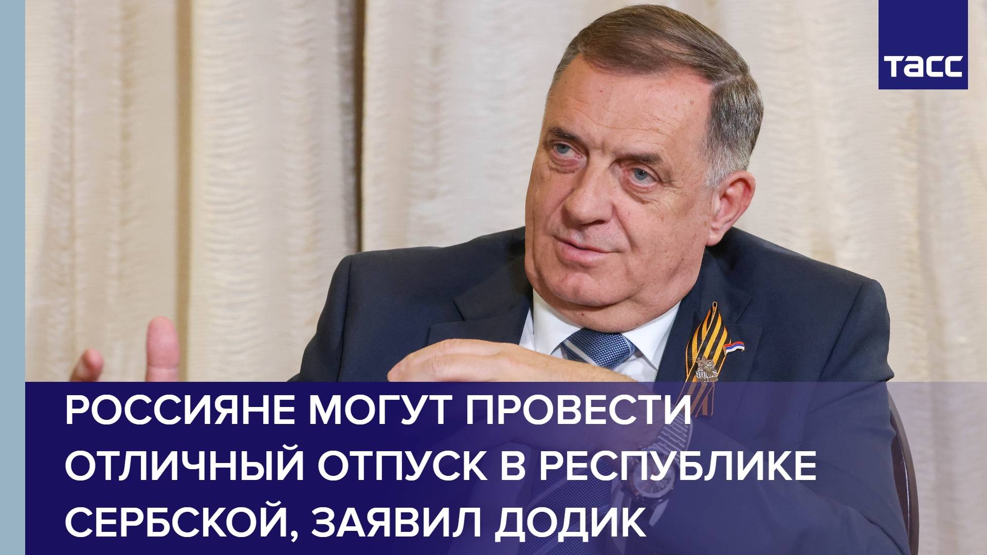 Россияне могут провести отличный отпуск в Республике Сербской, заявил Додик