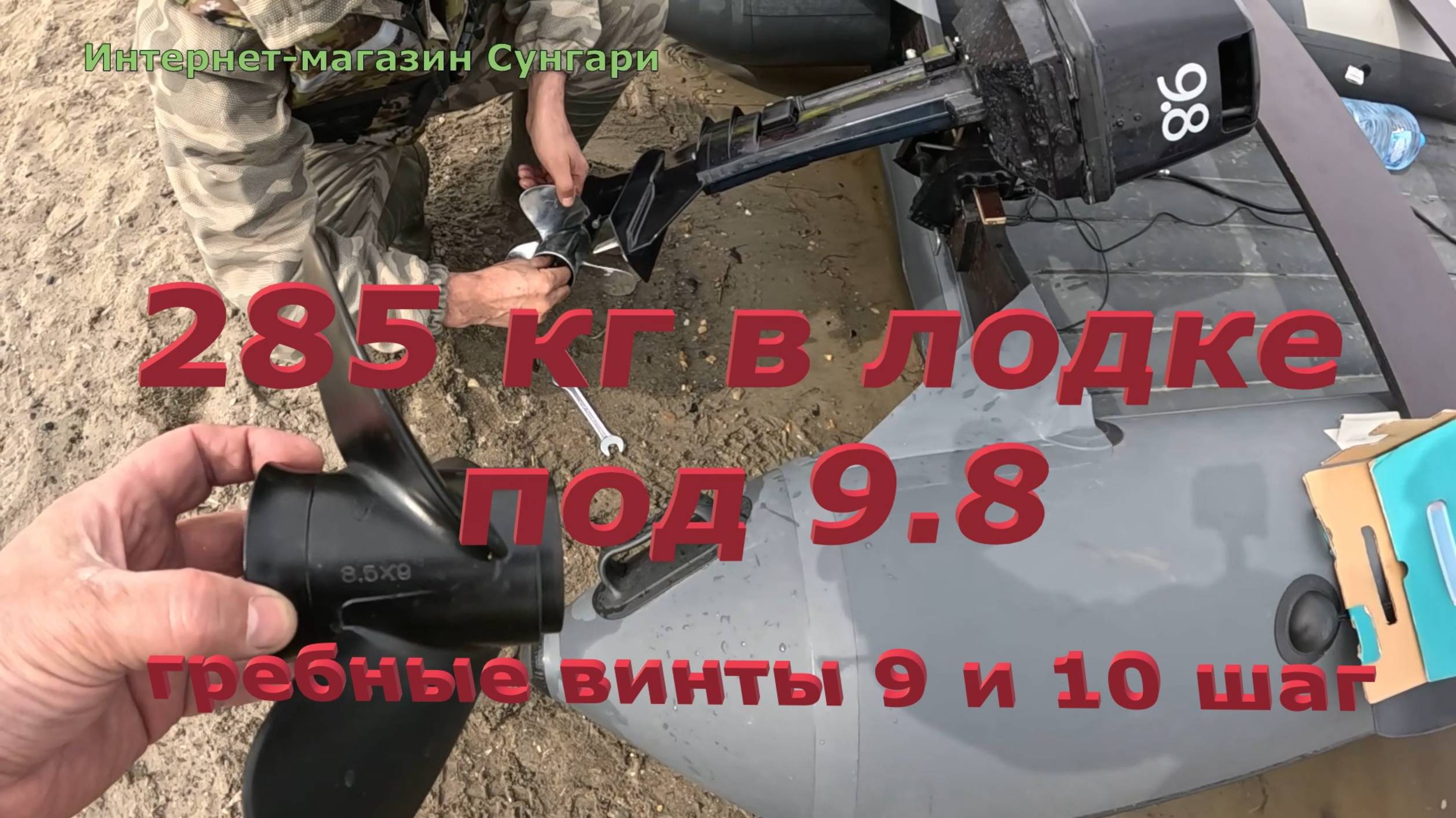 285 кг в кокпите лодки под NM 9.8, с гребными винтами 9 и 10 шаг.