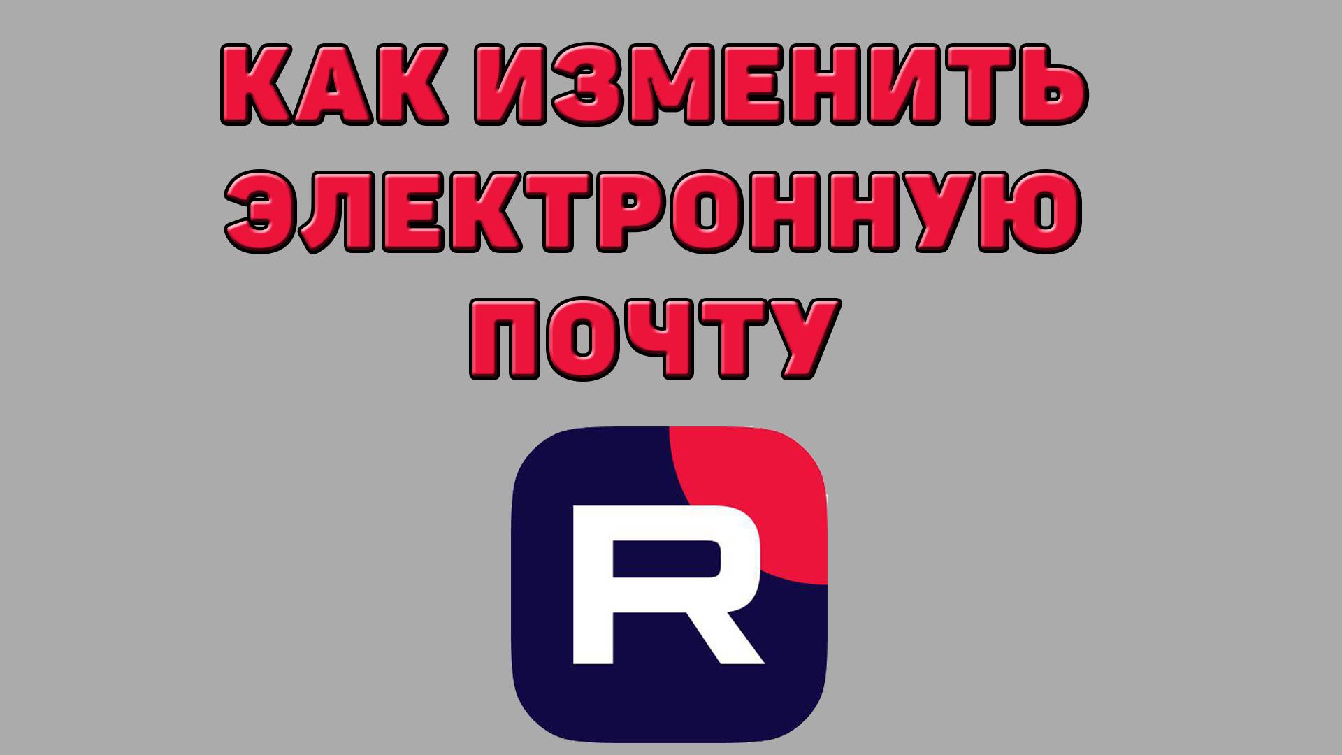 Как изменить электронную почту в Рутубе