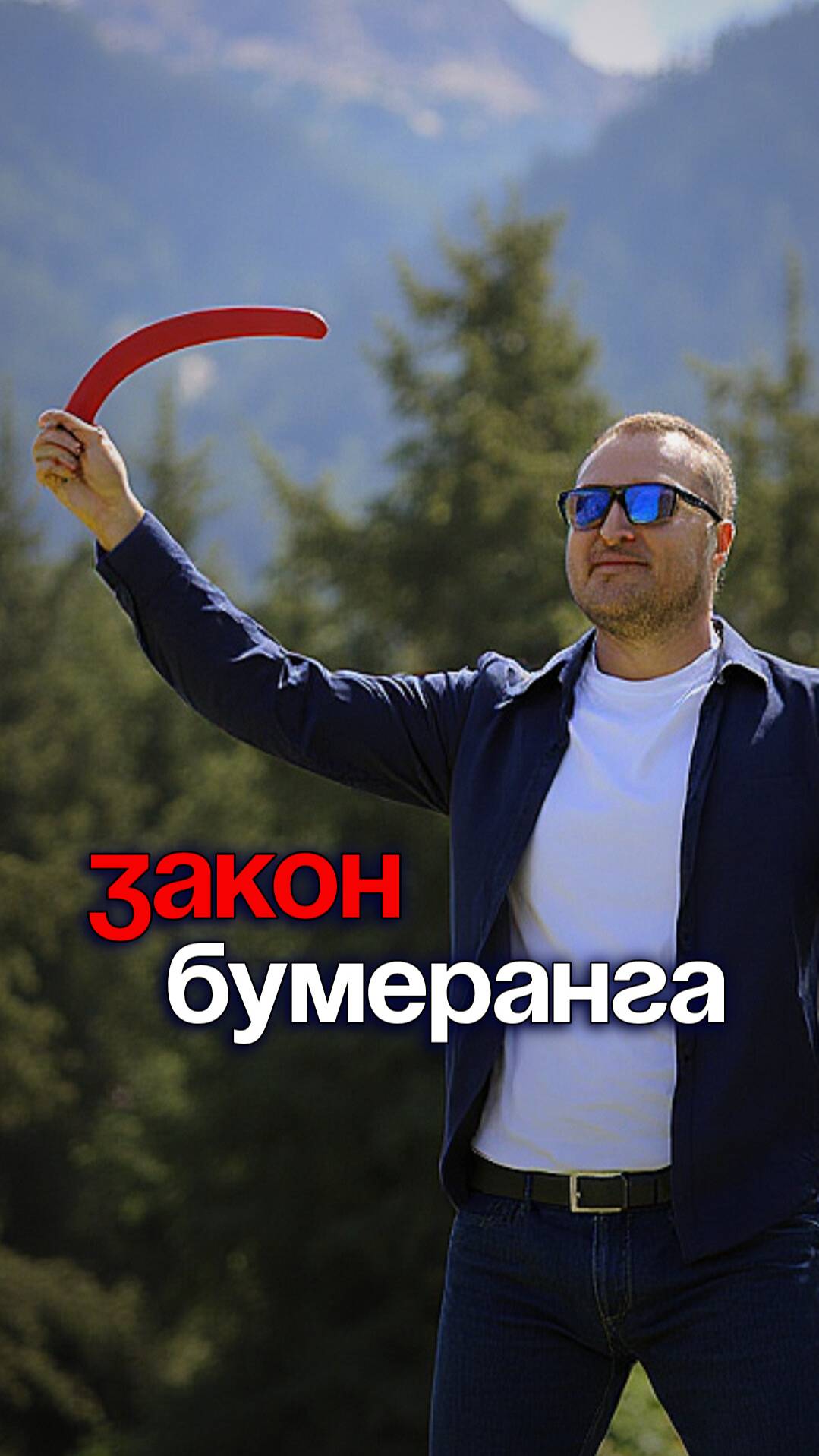 Закон бумеранга
