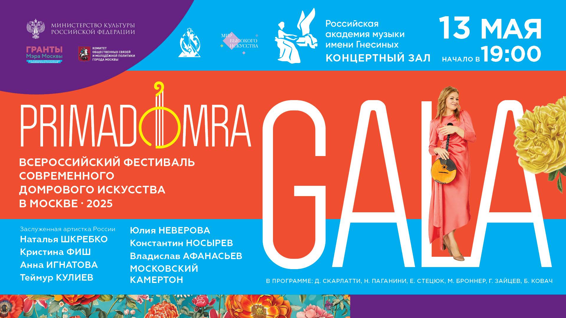 Концерт «Прима Домра – Гала» / «Prima Domra» Gala Concert