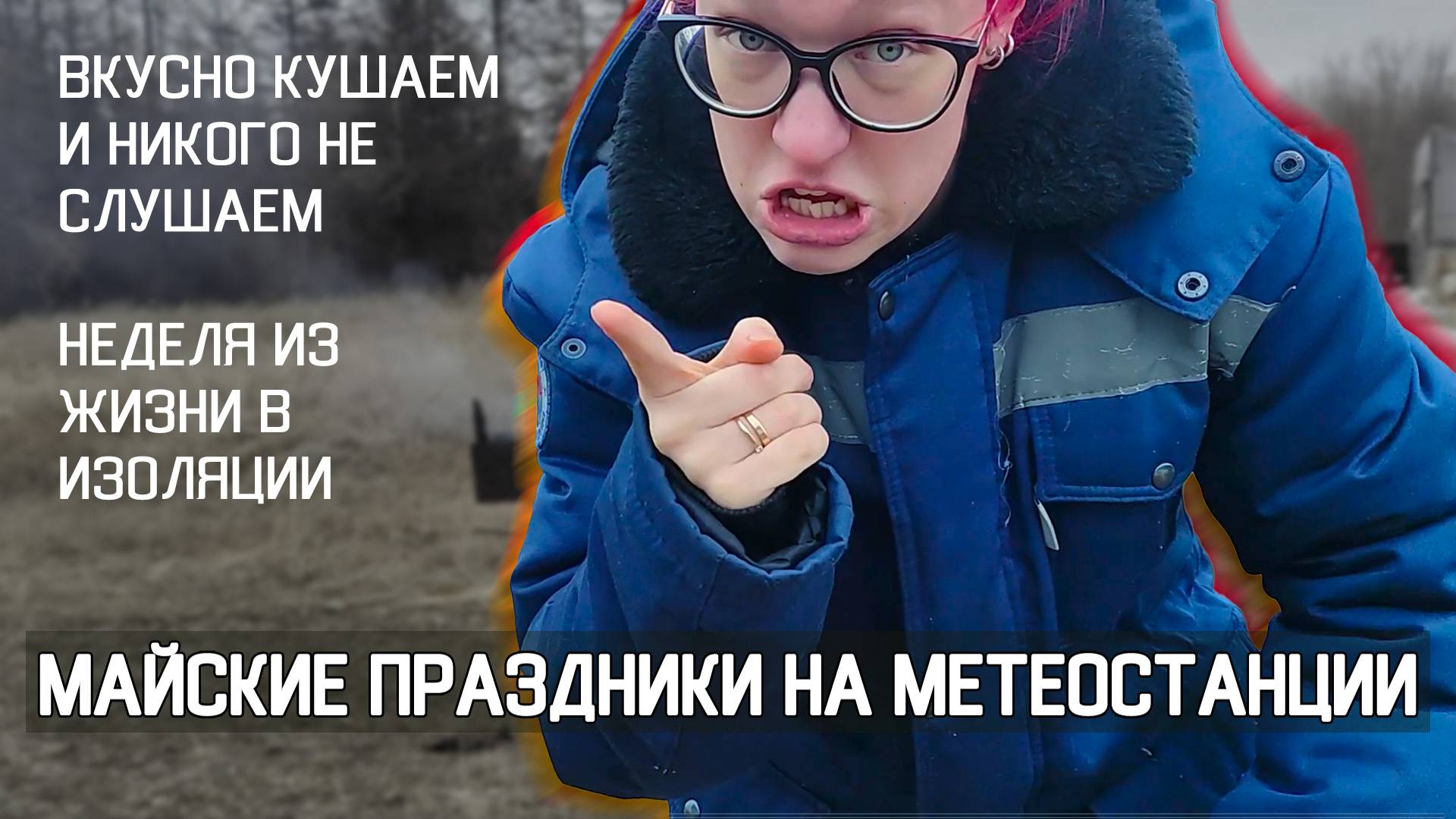 Живём, работаем, готовим: майские на метеостанции! | ВЛОГ