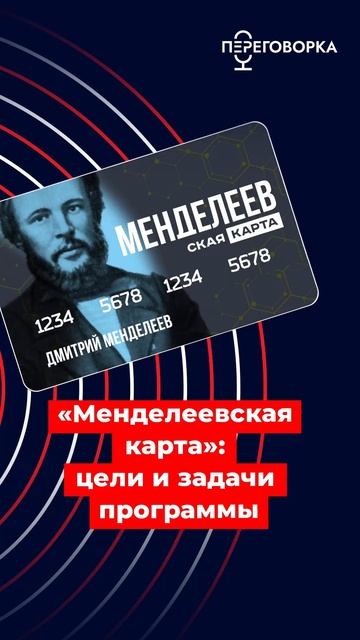 "Менделеевская карта": цели и задачи программы