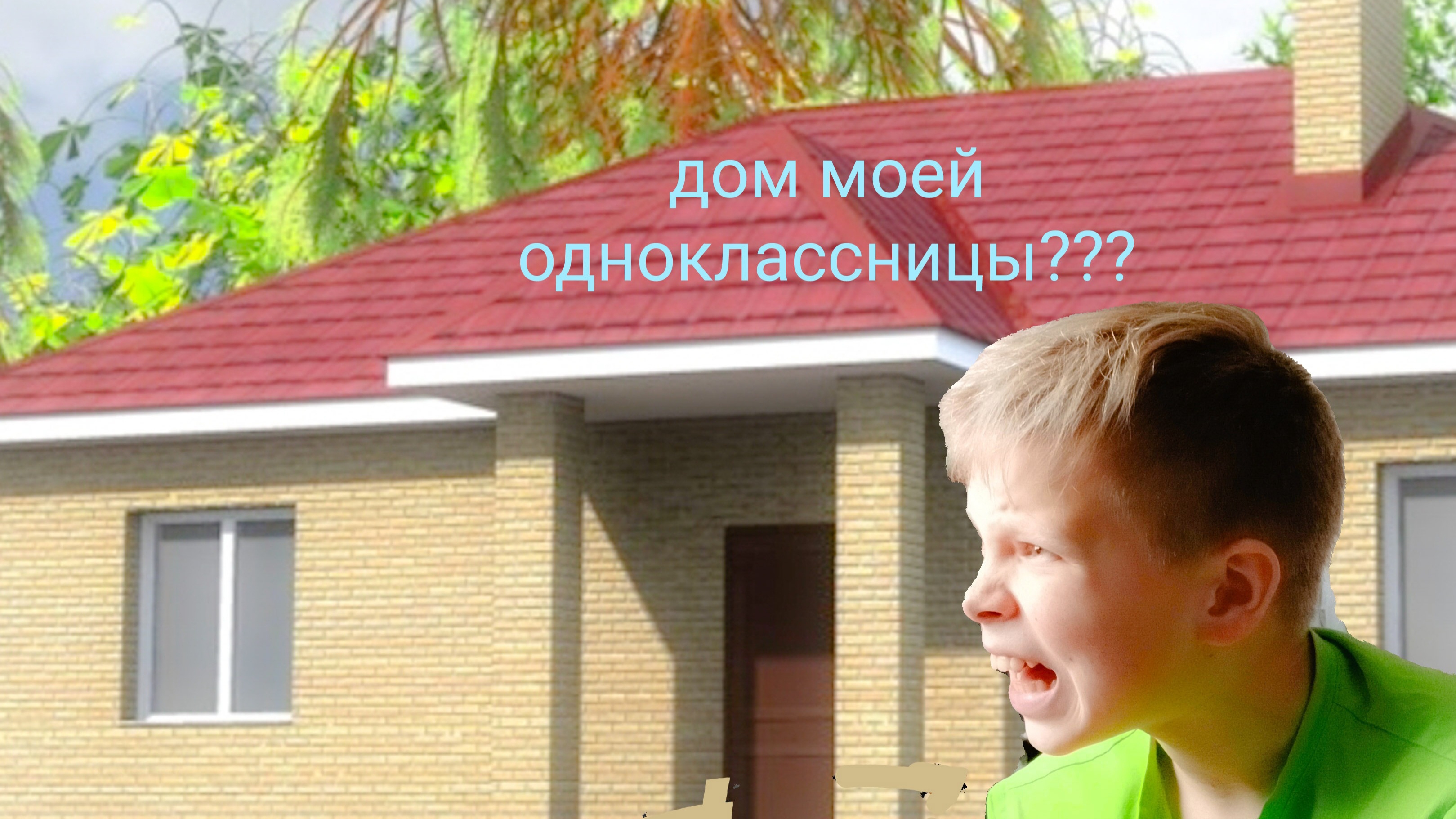ищем дом моей одноклассницы (часть 1)
