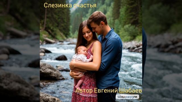 Слезинка счастья! Автор Евгений Шабаев 
#топ #хит #любовь #семья #музыка