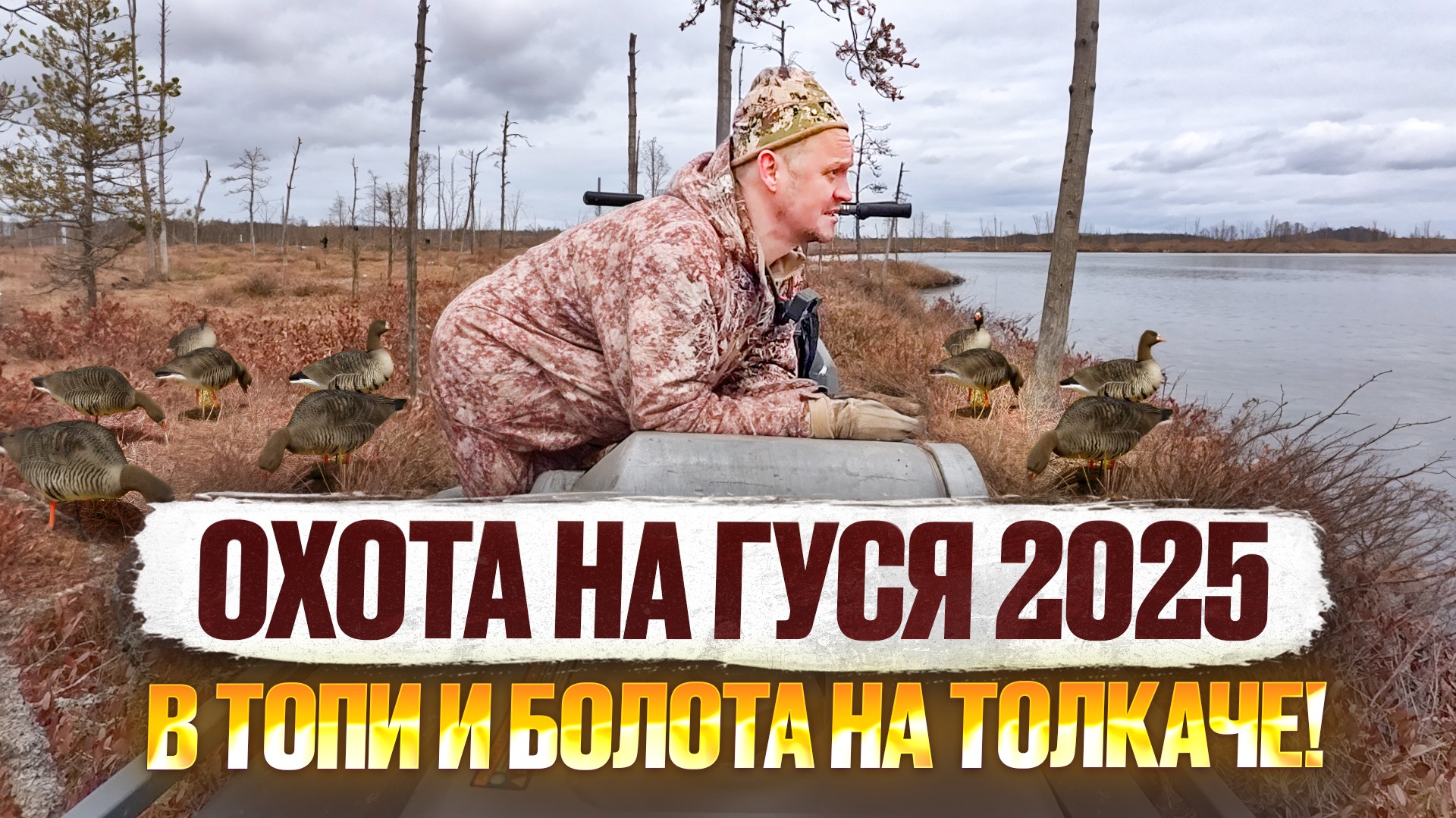 ОХОТА НА ГУСЯ 2025 // АРХАНГЕЛЬСКАЯ ОБЛ // ПО ТОПЯМ НА ТОЛКАЧЕ ТОФАЛАР