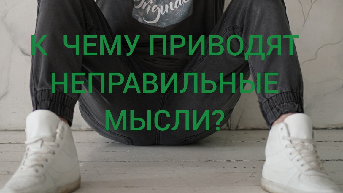 14-05-2025 К ЧЕМУ ПРИВОДЯТ НЕПРАВИЛЬНЫЕ МЫСЛИ?
