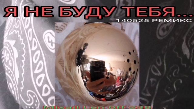 Я НЕ БУДУ ТЕБЯ..._2025-05-14 - MIXAIL LEN0FF 238
