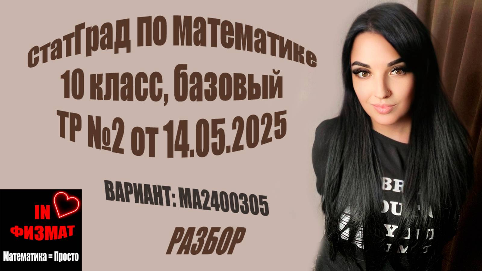 СтатГрад. Тренировочная работа №2, 10 класс. Математика, базовый уровень от 14.05.25 МА2400305