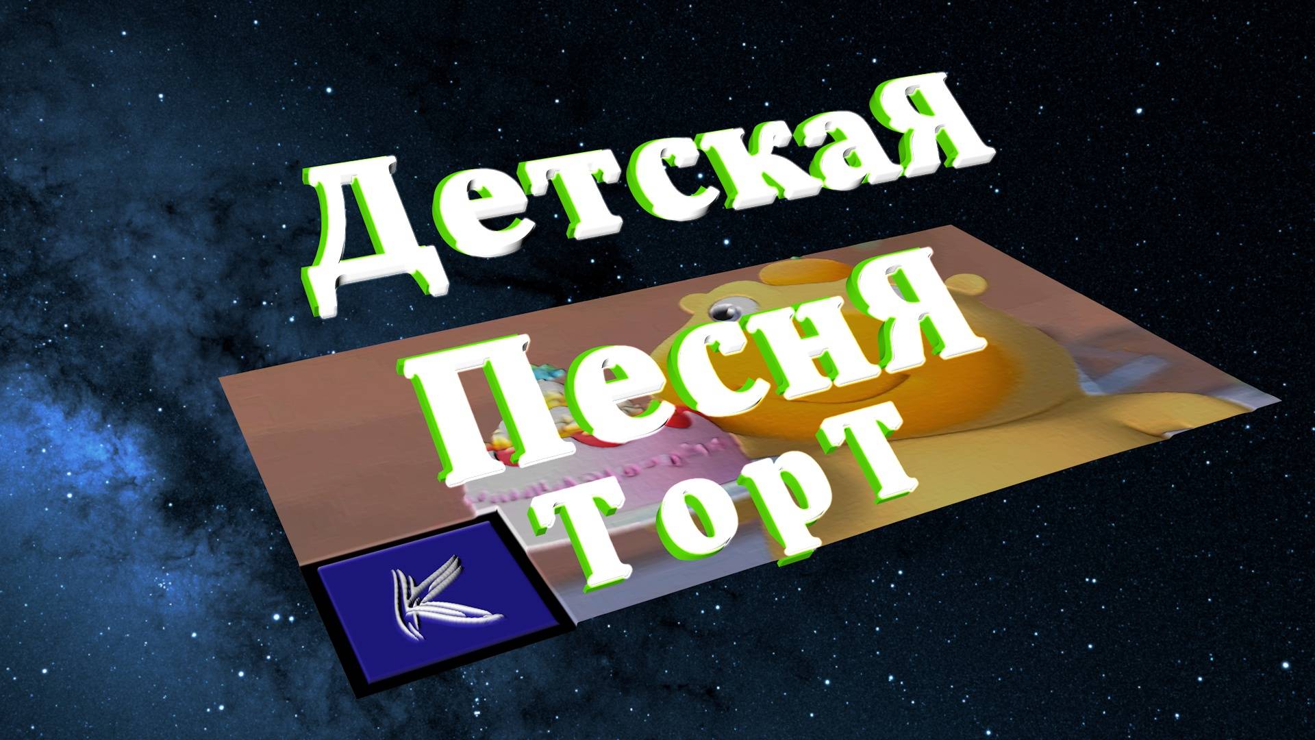 ТОРТ