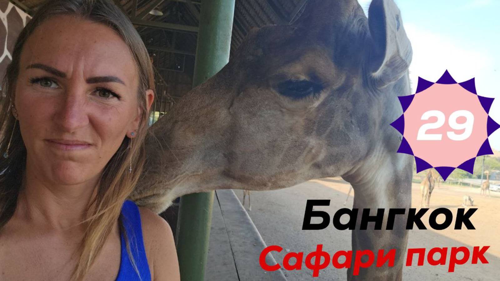 2025-01-12 (Бангкок. Сафари парк)