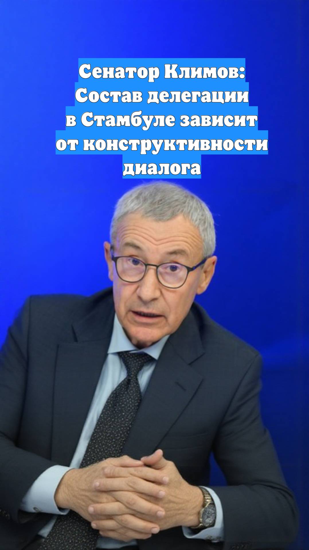 Сенатор Климов: Состав делегации в Стамбуле зависит от конструктивности диалога