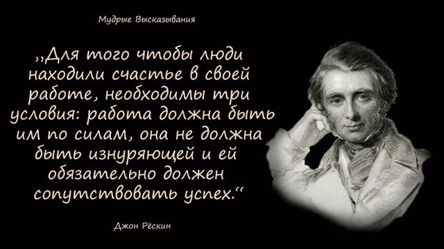 Джон Рёскин – Мудрые Высказывания - Цитаты