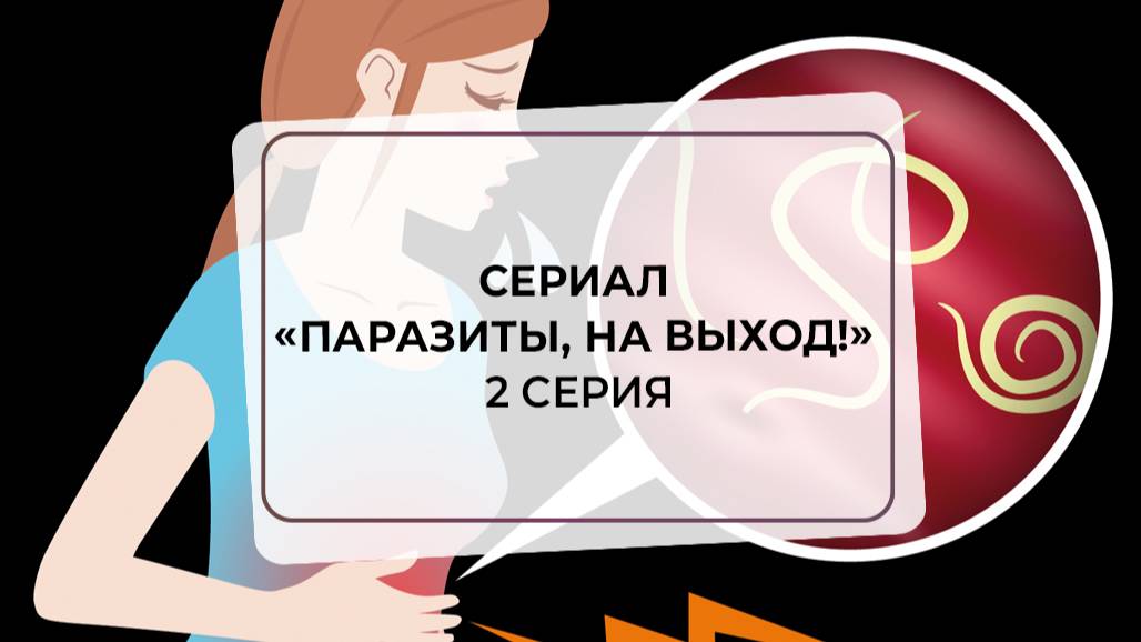 Сериал «Паразиты, на выход!» 2 серия