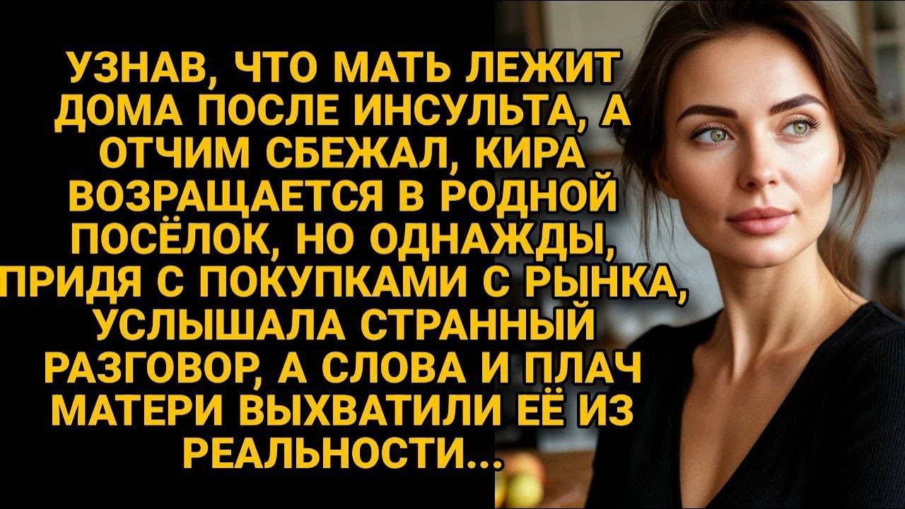 Спустя годы вернулась в родной посёлок выходить мать, но узнала неожиданно правду...