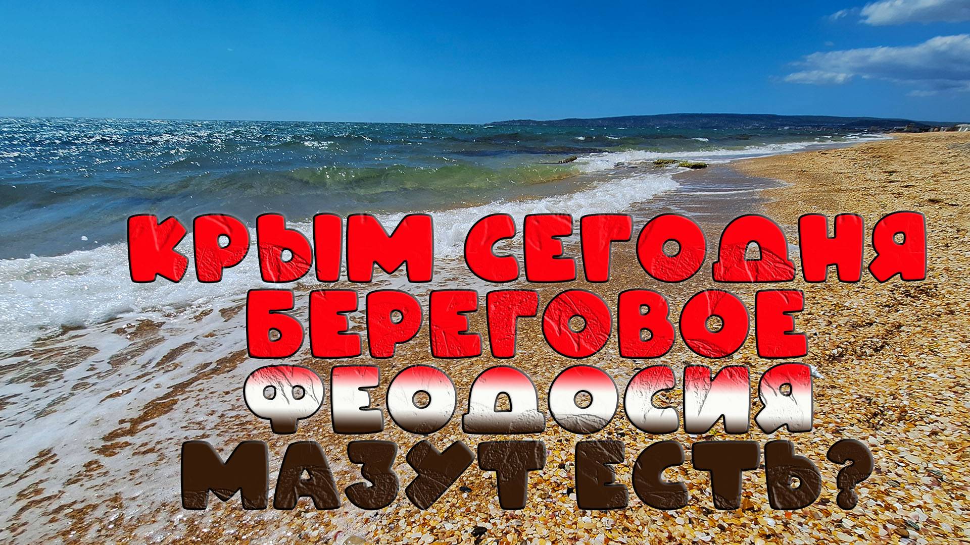 Состояние пляжей в Береговом: прогнозы на лето 2025