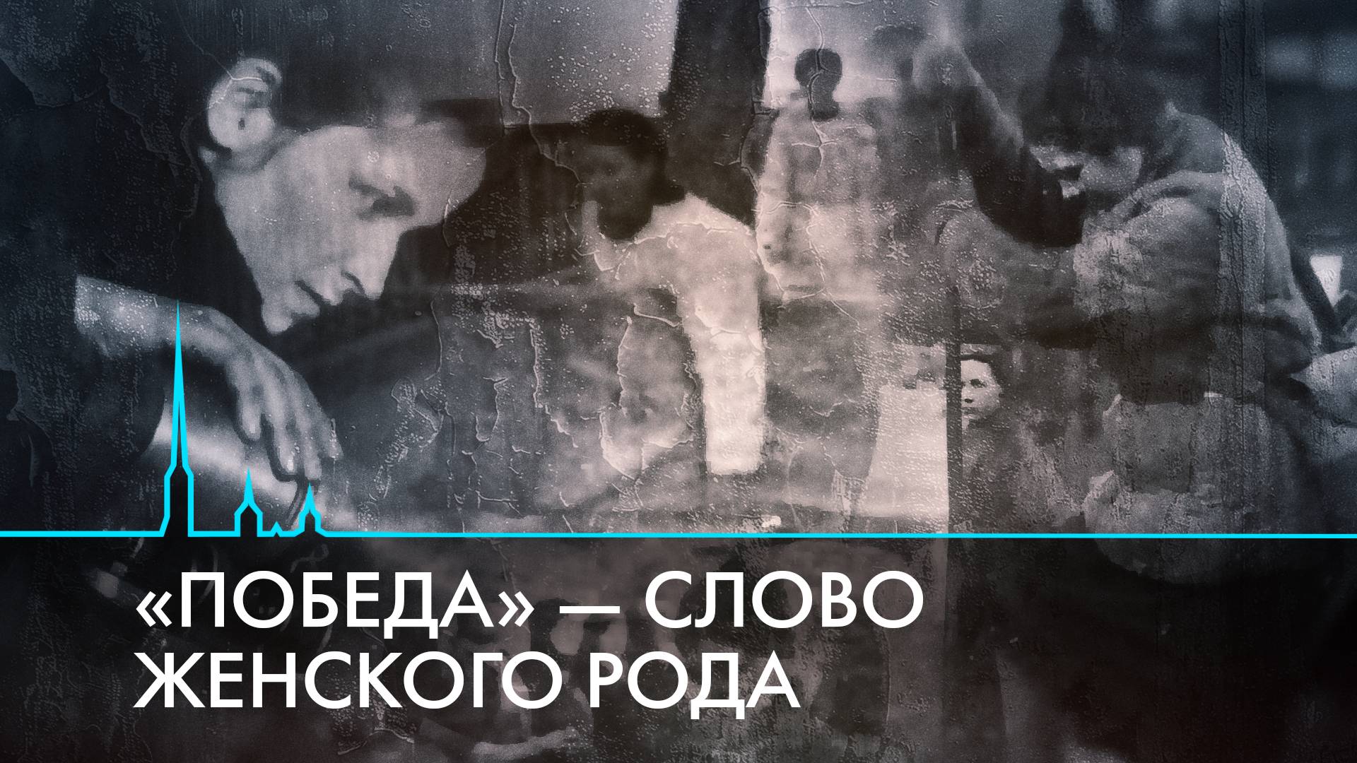 «Победа» – слово женского рода. Женщины и дети на войне