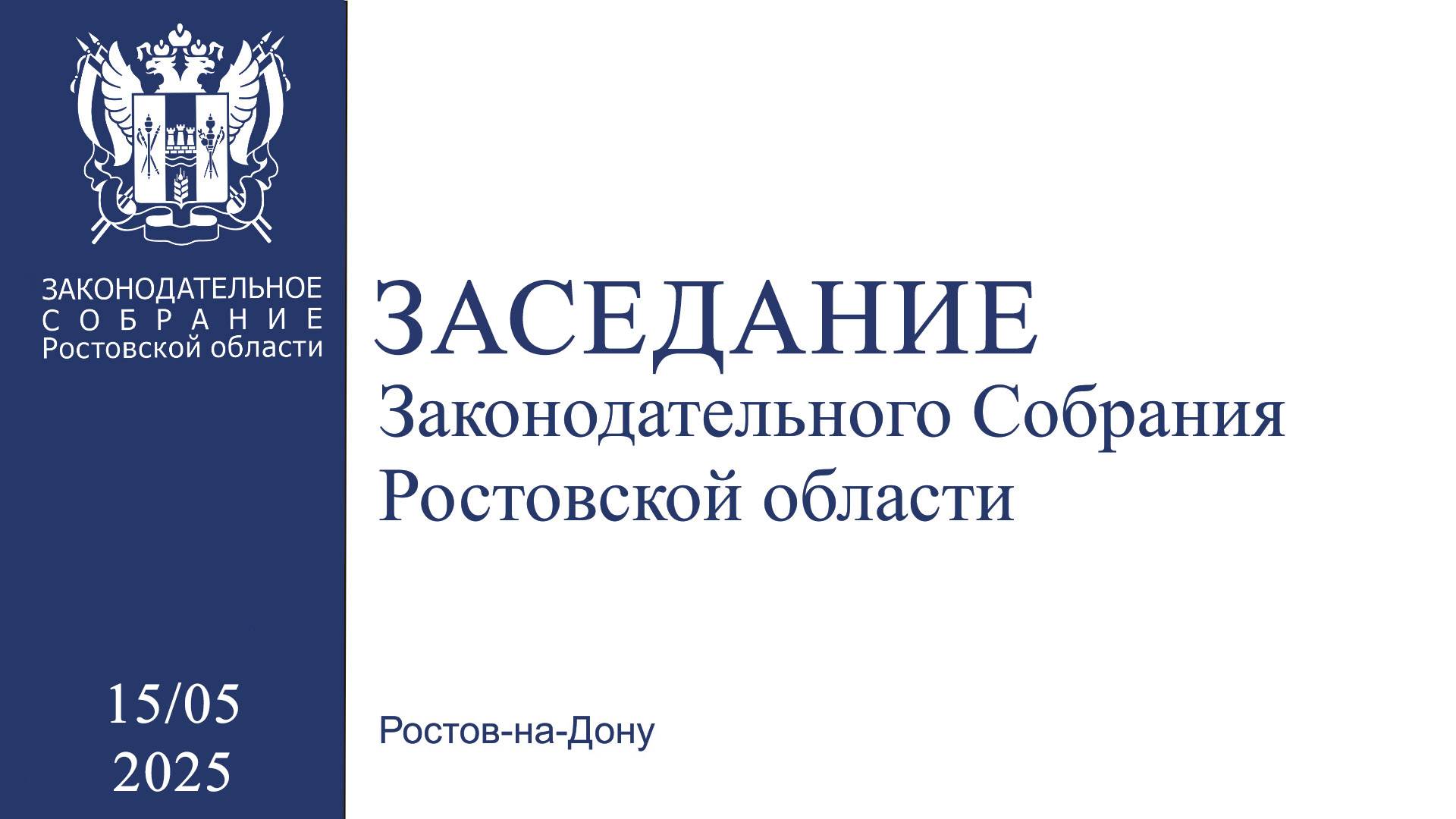 Двадцатое заседание Законодательного Собрания Ростовской области