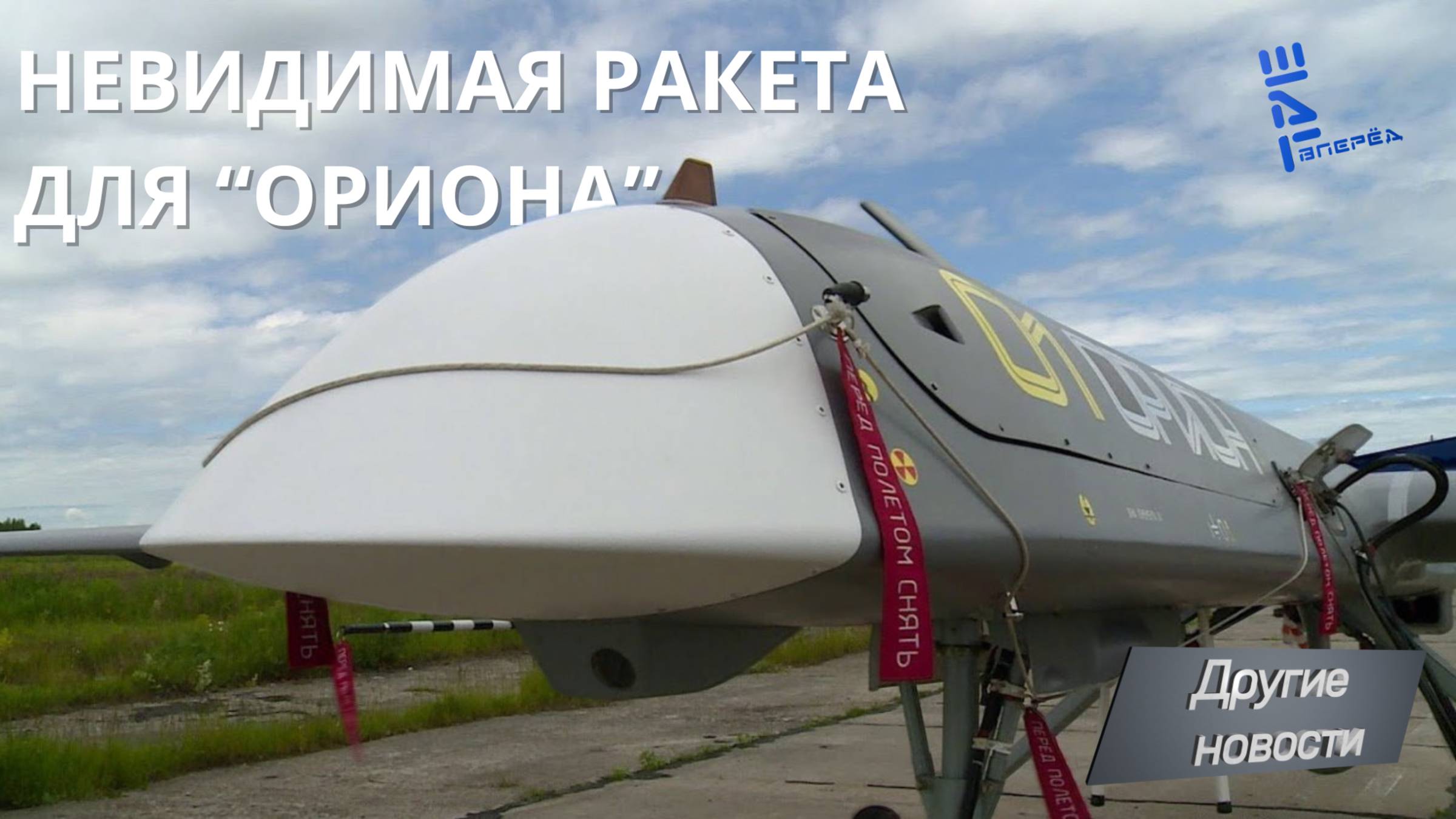 У БПЛА "Орион" на вооружении может появится малозаметная ракета