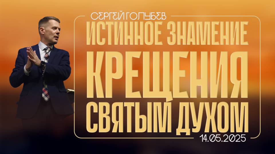Истинное знамение крещения Святым Духом  |  Сергей Голубев  |  14.05.25
