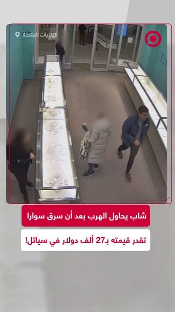 شاب يسرق سوارا بقيمة 27 ألف دولار في مدينة سياتل الأمريكية ويلوذ بالفرار