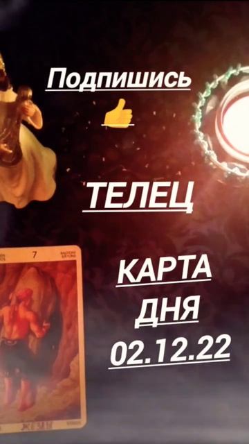 #телец #картадня КАРТА ДНЯ НА 2.12.22 ТЕЛЕЦ #таро #tarot