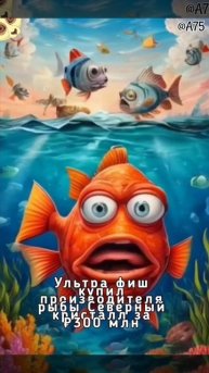 Ультра фиш купил производителя рыбы Северный кристалл за ₽300 млн