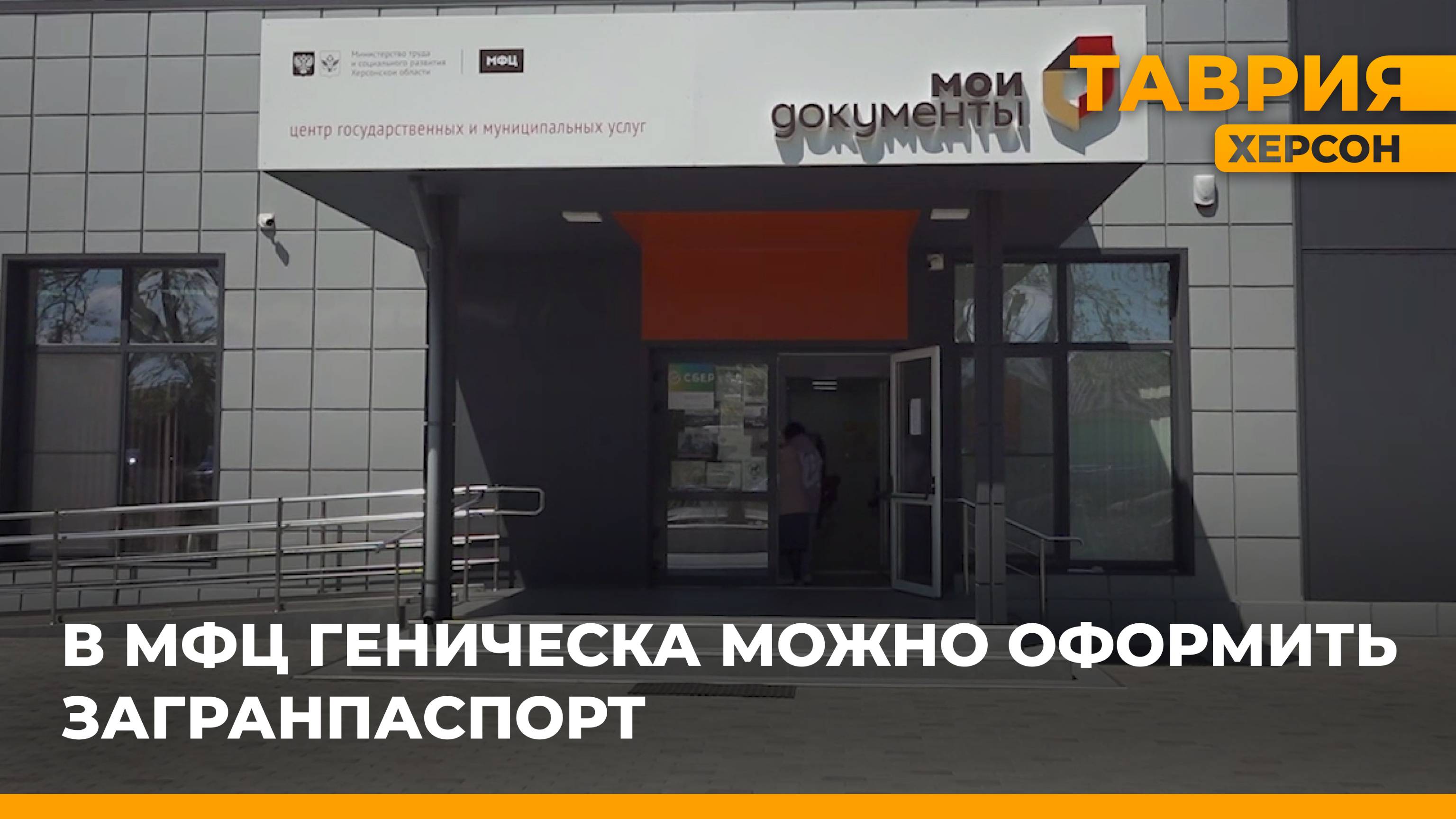 В отделении МФЦ в Геническе можно оформить заграничный паспорт