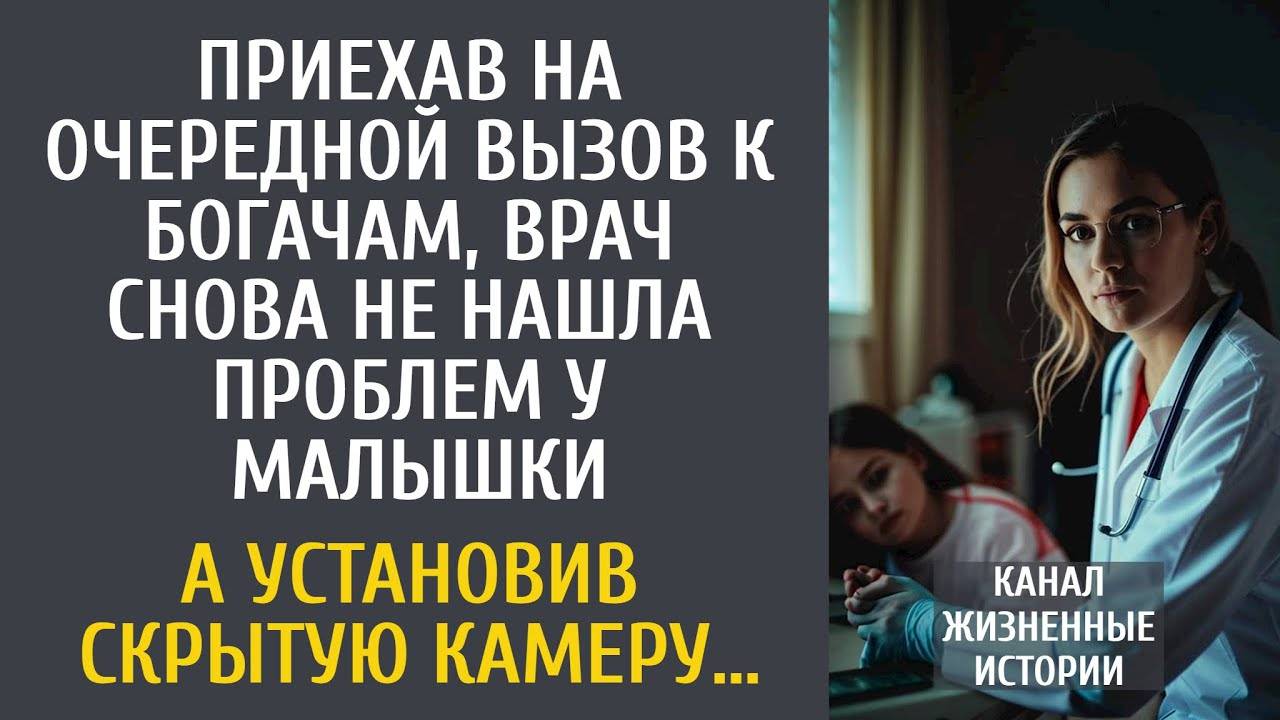 Приехав на очередной вызов к богачам, снова не нашла проблем у малышки… А установив скрытую камеру…