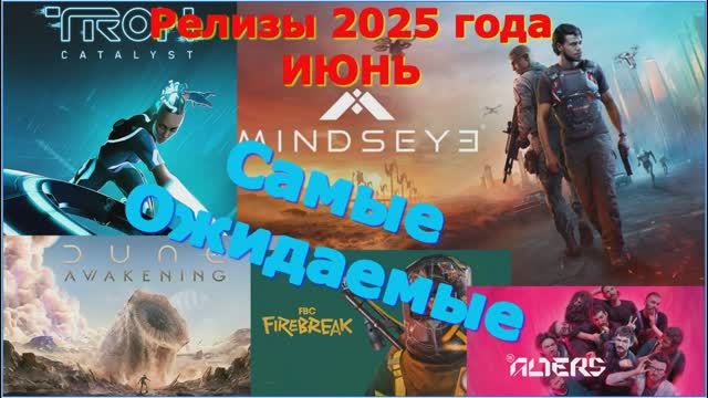 Самые ожидаемые игры 2025 ИЮНЬ