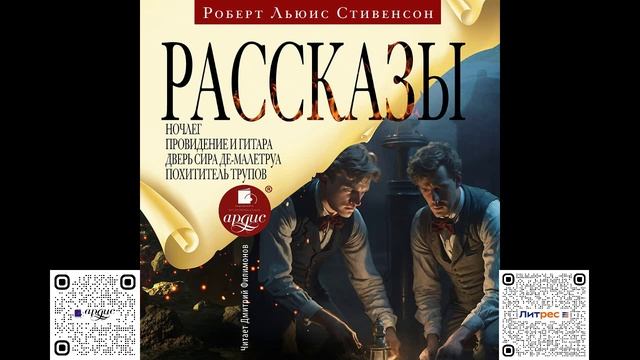 Рассказы. Роберт Льюис Стивенсон. Аудиокнига
