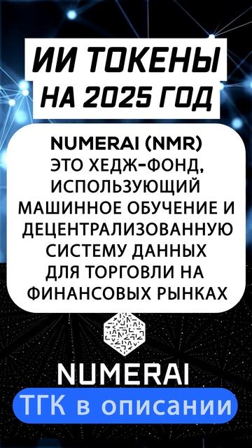 ИИ токены на 2025 год  #альткоины #крипто #крипта #криптов