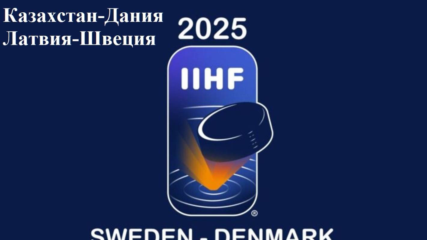 ЧМ Казахстан-Дания, Латвия-Швеция прогнозы на хоккей 14 мая 2025