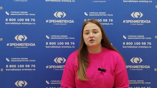 Отзыв о лазерной коррекции зрения в клинике "Зрение Пенза", 88001009876