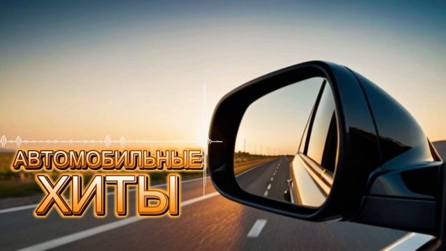 музыка в машину