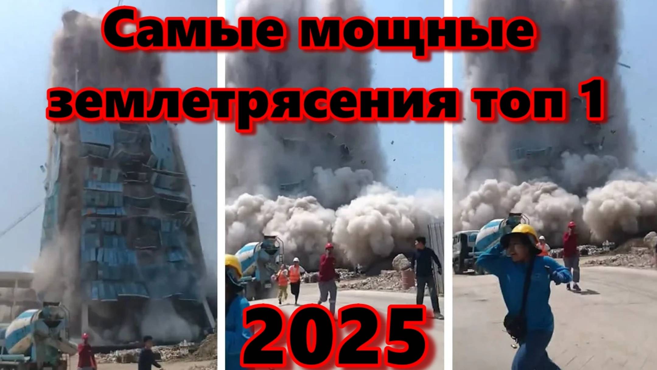 Самые жуткие кадры землетрясений 2025 года топ 1