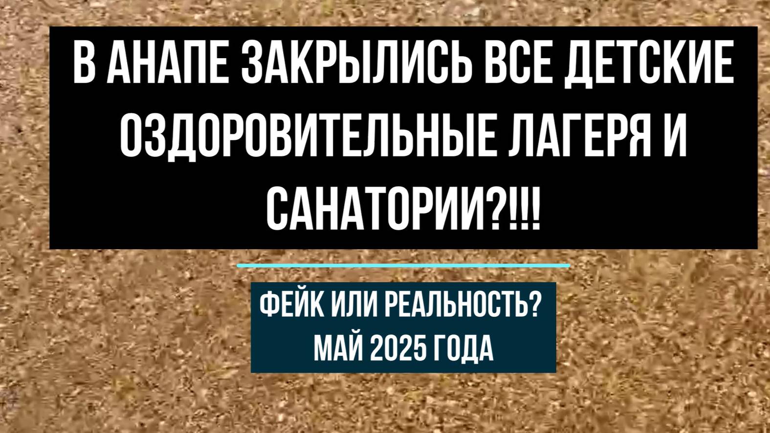 В Анапе закрылись все детские оздоровительные лагеря и санатории?!! Фейк или реальность? Май 2025