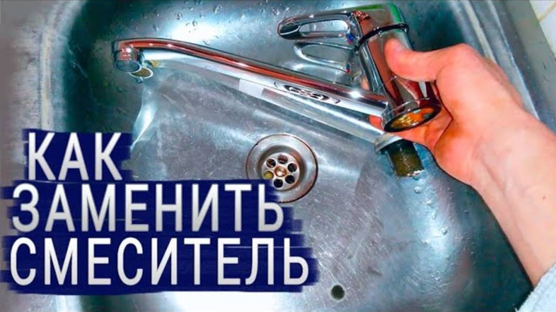 ✅ Как заменить кран на кухне своими руками